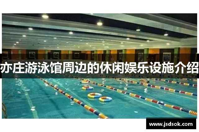 亦庄游泳馆周边的休闲娱乐设施介绍